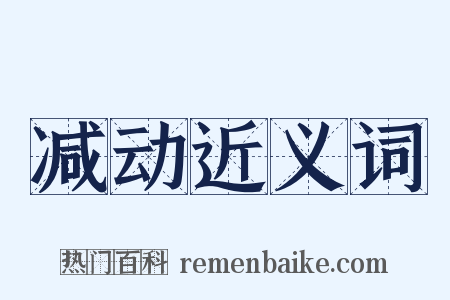 减动近义词是什么意思的图片